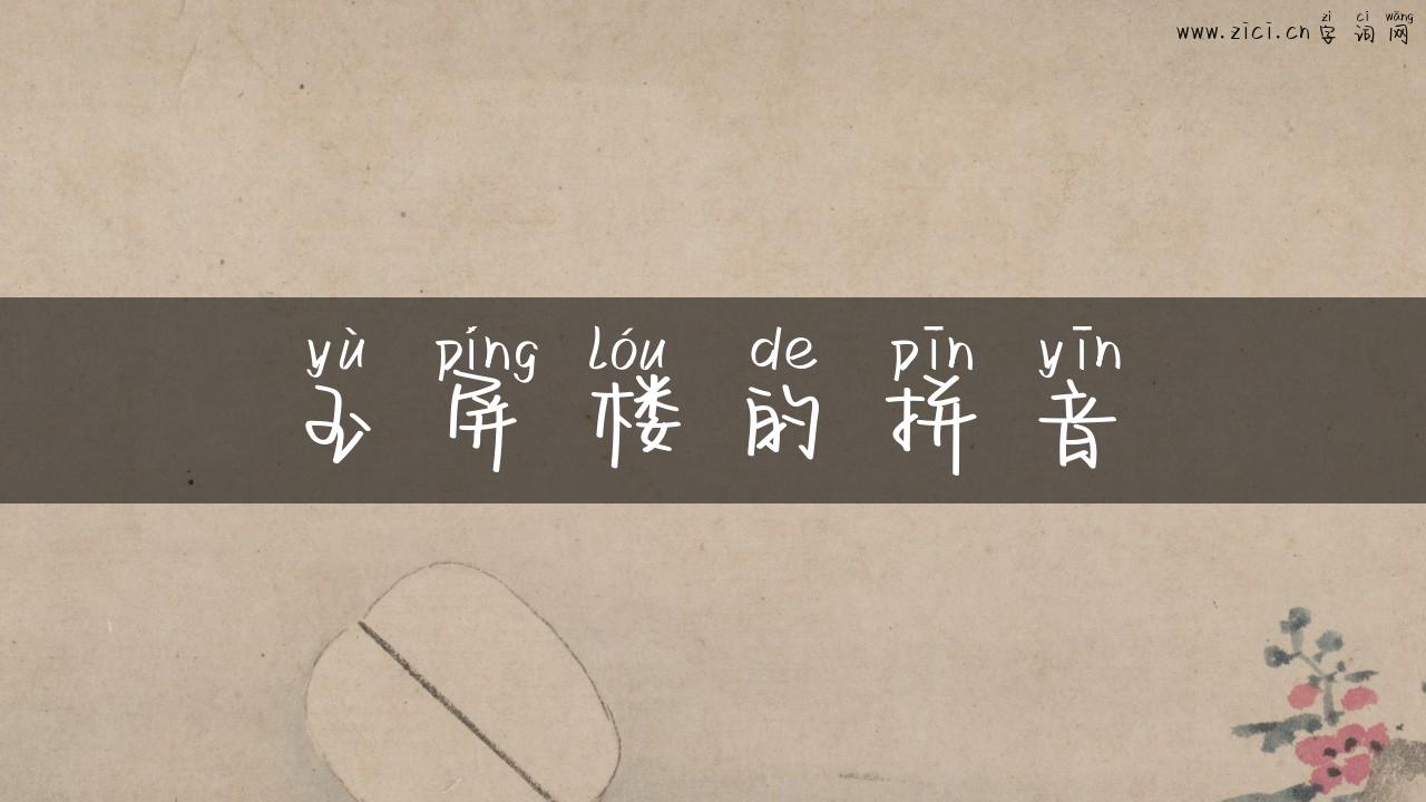 玉屏楼的拼音