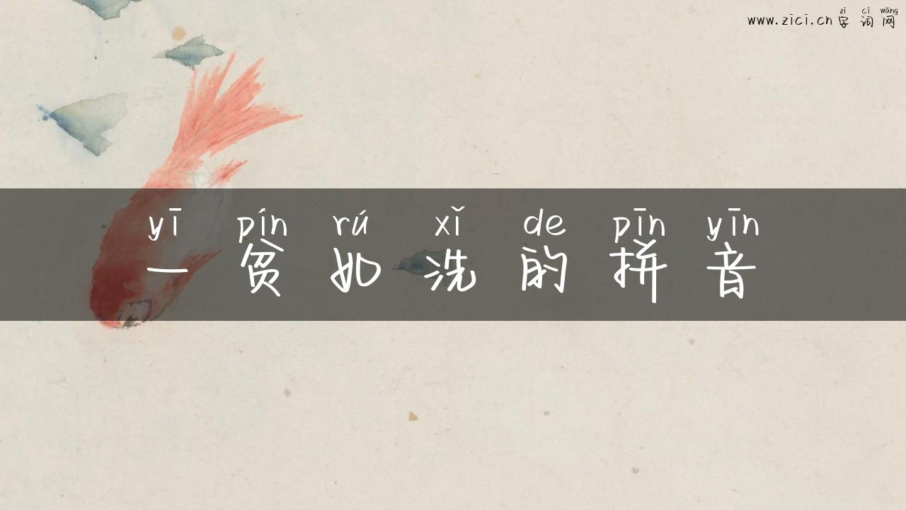 一贫如洗的拼音