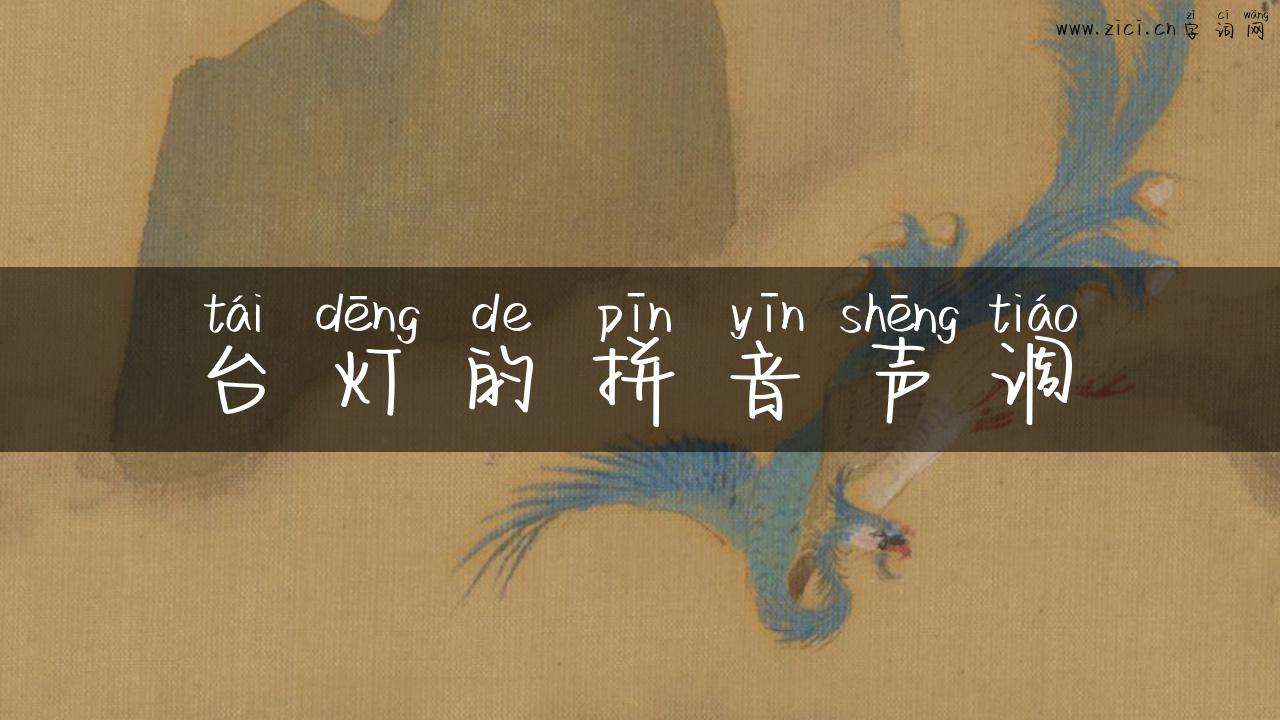台灯的拼音声调