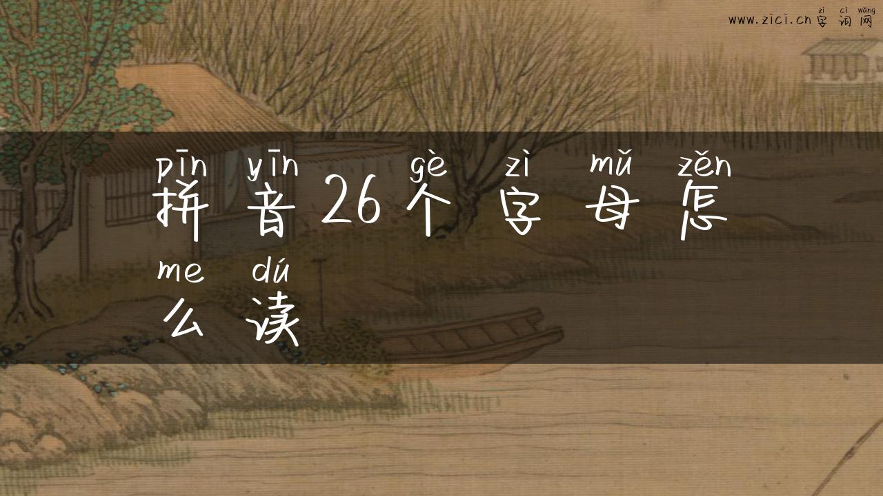 拼音26个字母怎么读