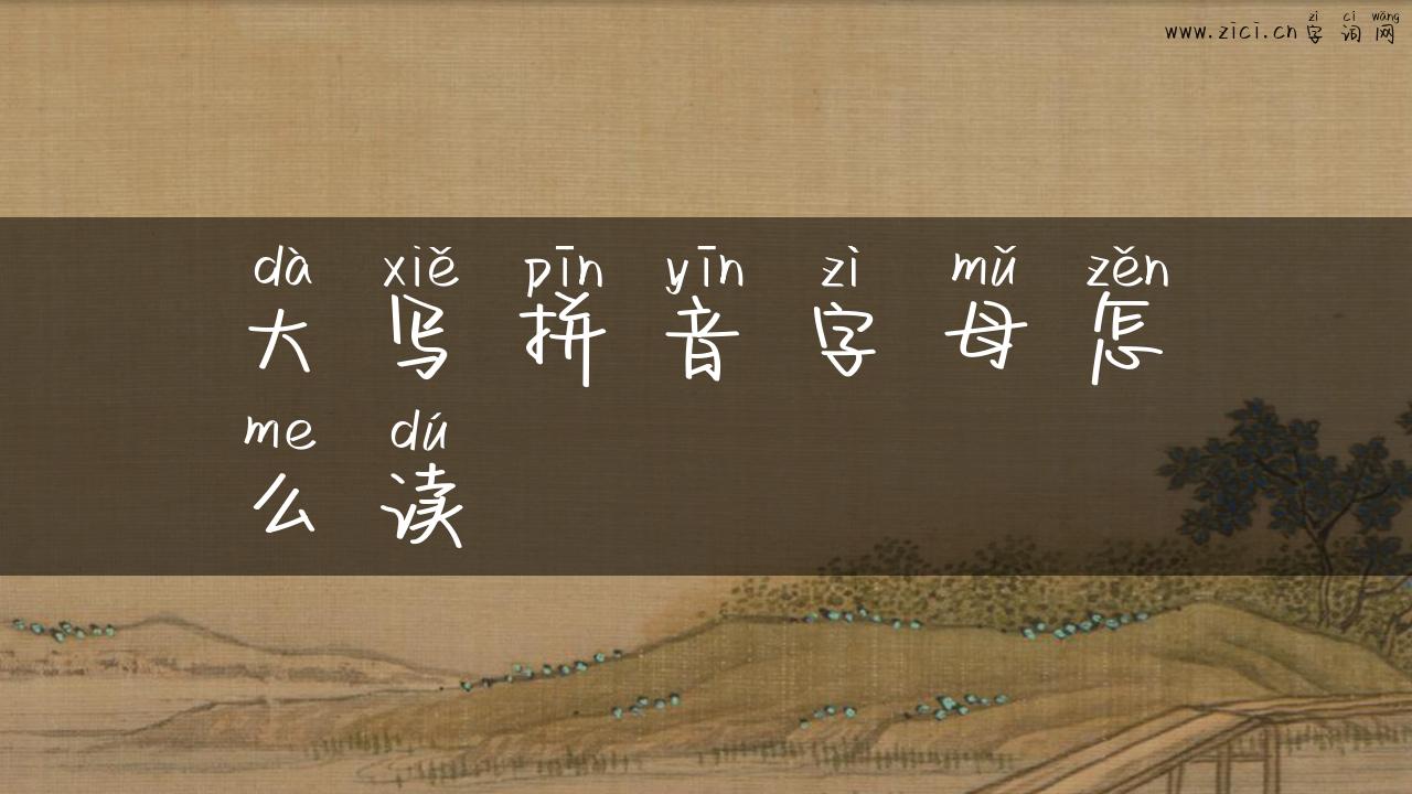 大写拼音字母怎么读