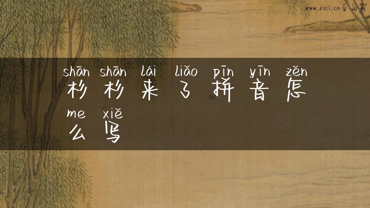 杉杉来了拼音怎么写