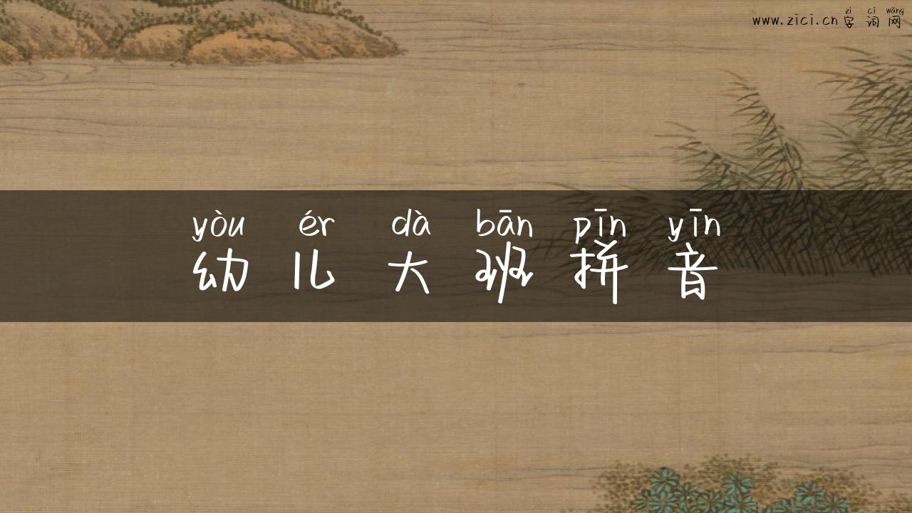 幼儿大班拼音