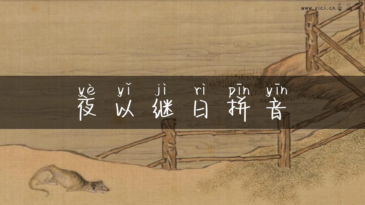 夜以继日拼音