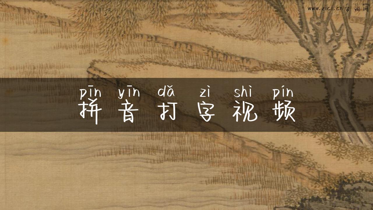拼音打字视频