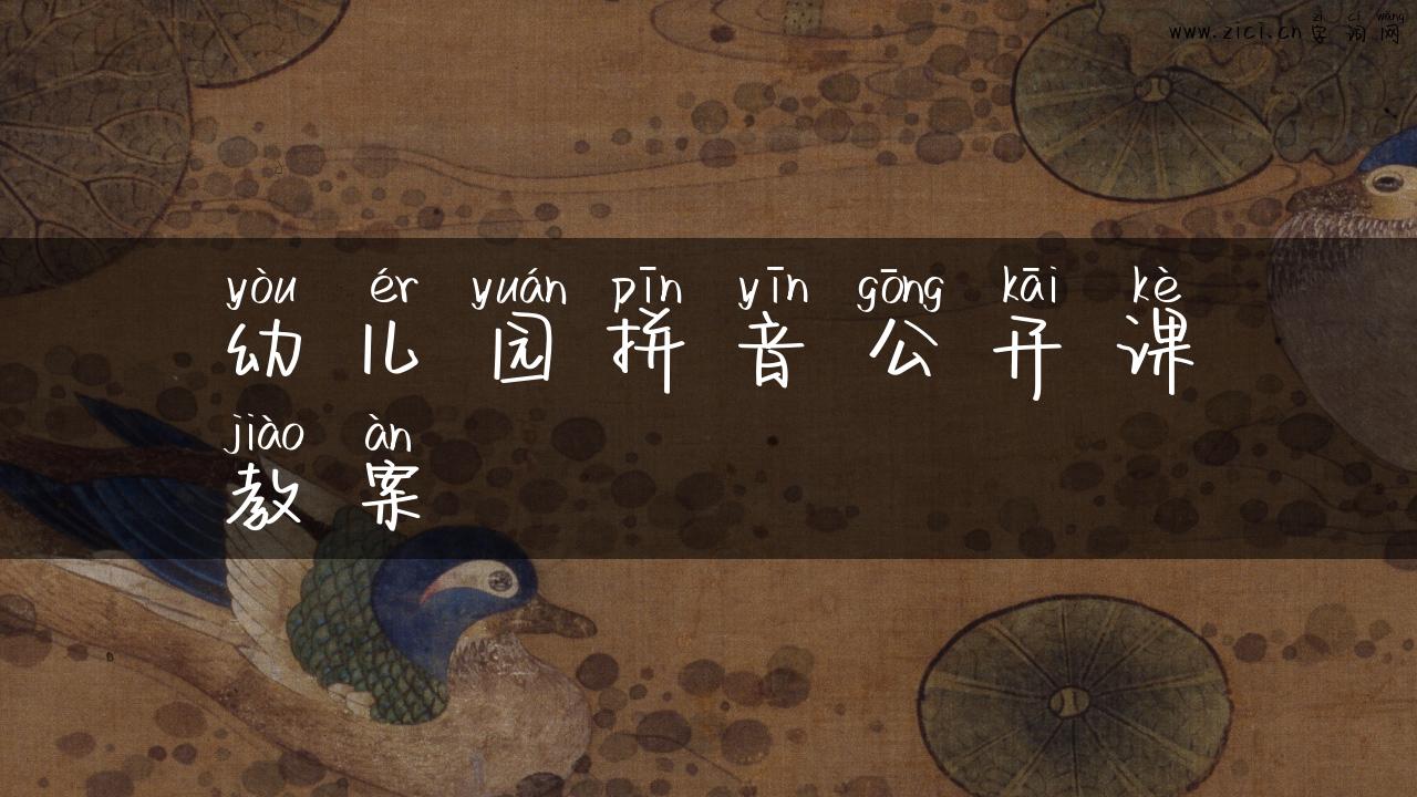 幼儿园拼音公开课教案
