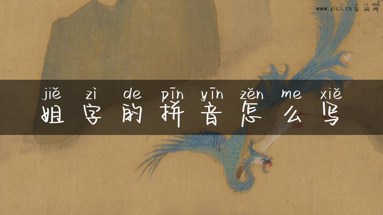 姐字的拼音怎么写