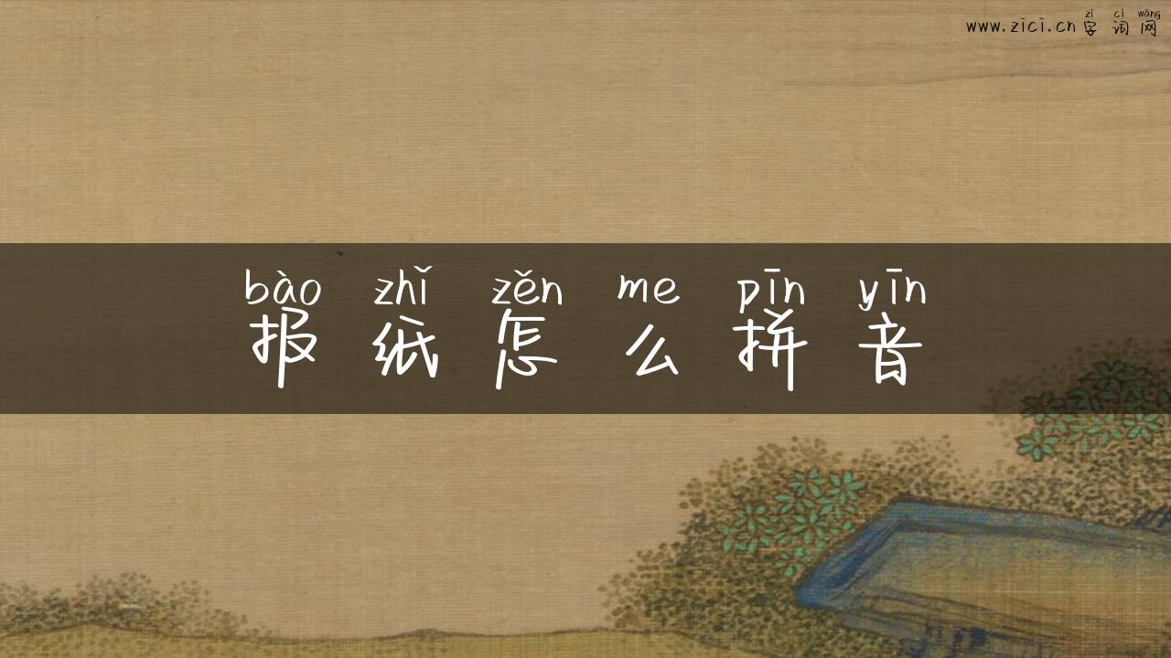 报纸怎么拼音