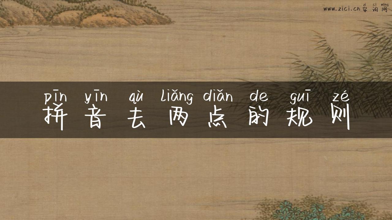 拼音去两点的规则