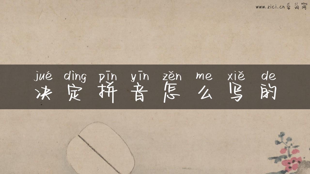 决定拼音怎么写的