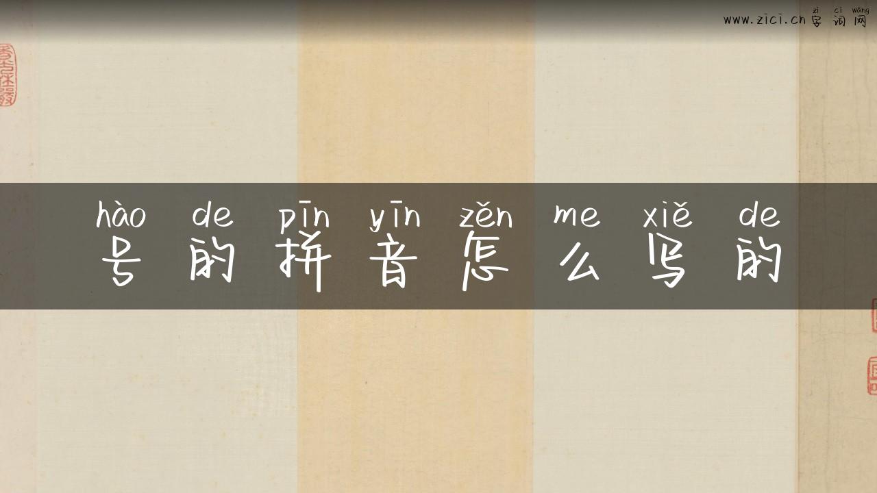 号的拼音怎么写的
