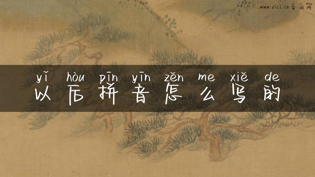 以后拼音怎么写的
