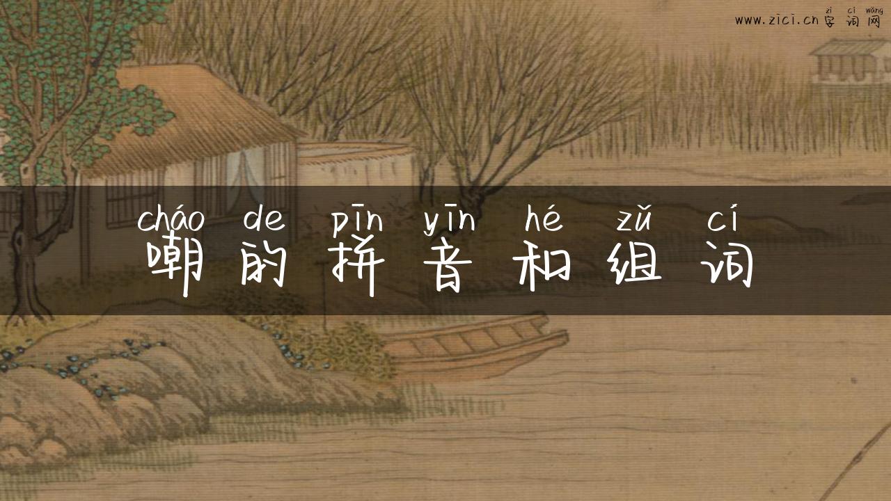 嘲的拼音和组词