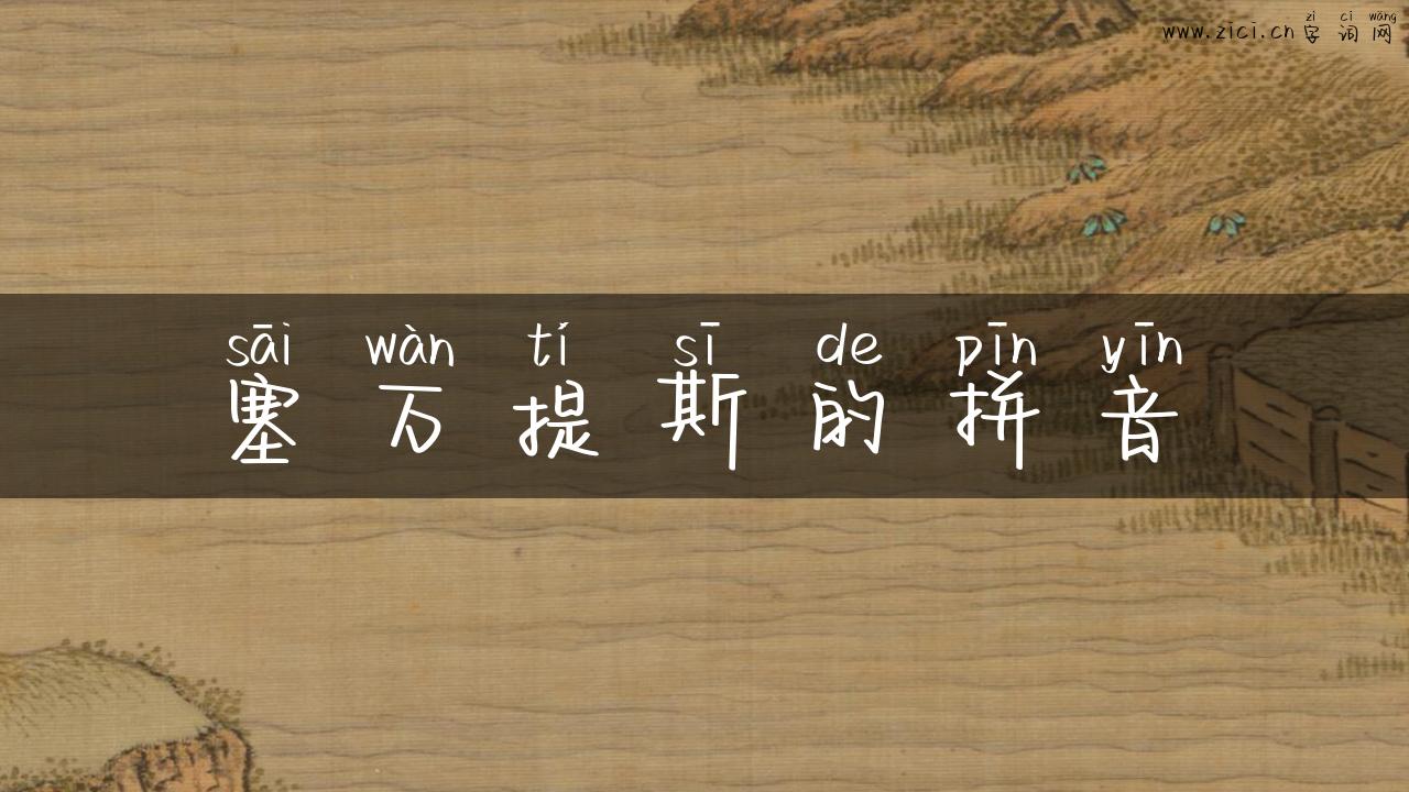 塞万提斯的拼音