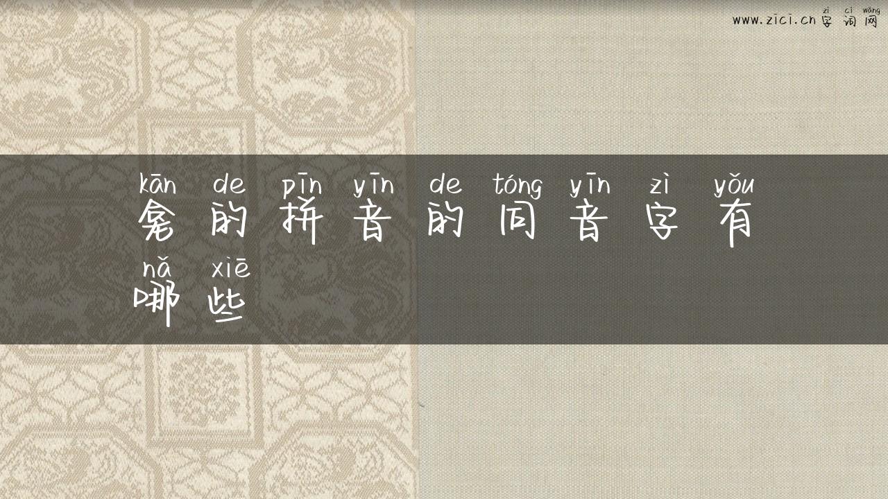 龛的拼音的同音字有哪些