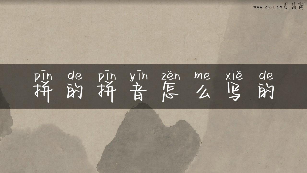 拼的拼音怎么写的