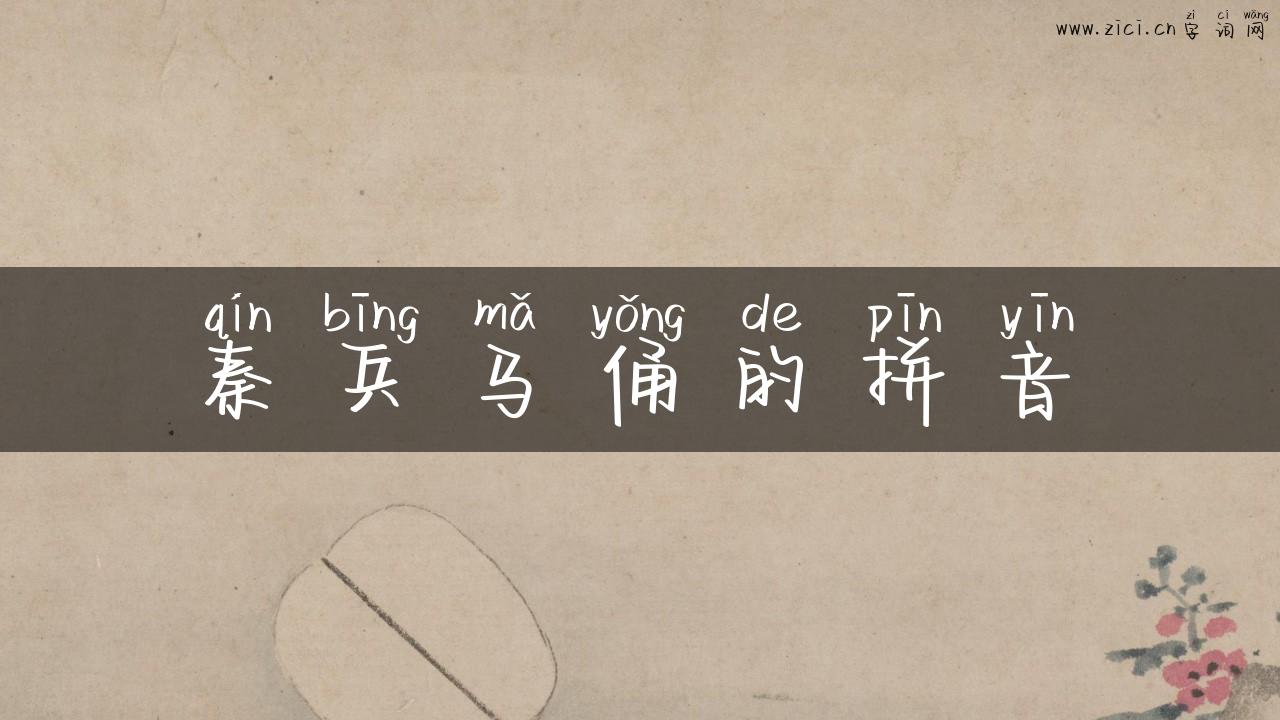 秦兵马俑的拼音