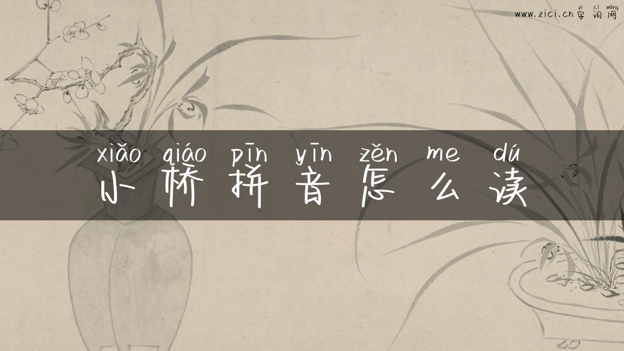 小桥拼音怎么读