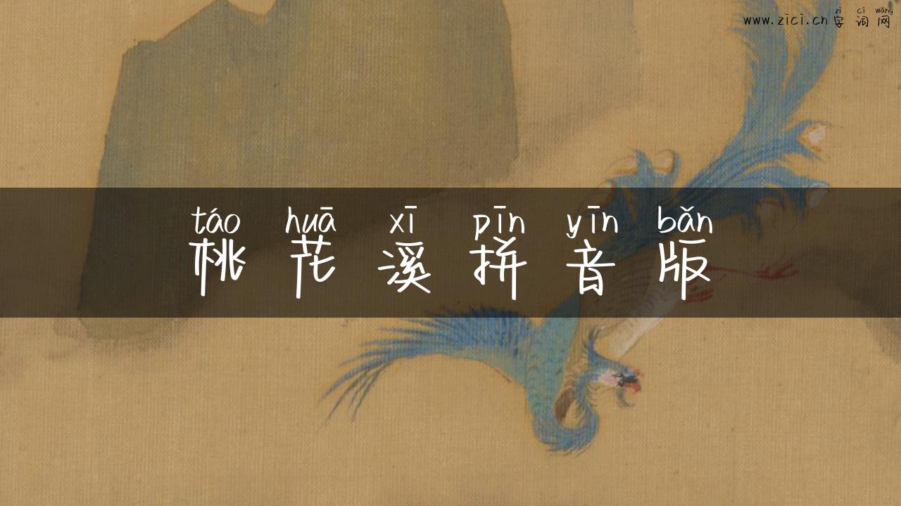 桃花溪拼音版