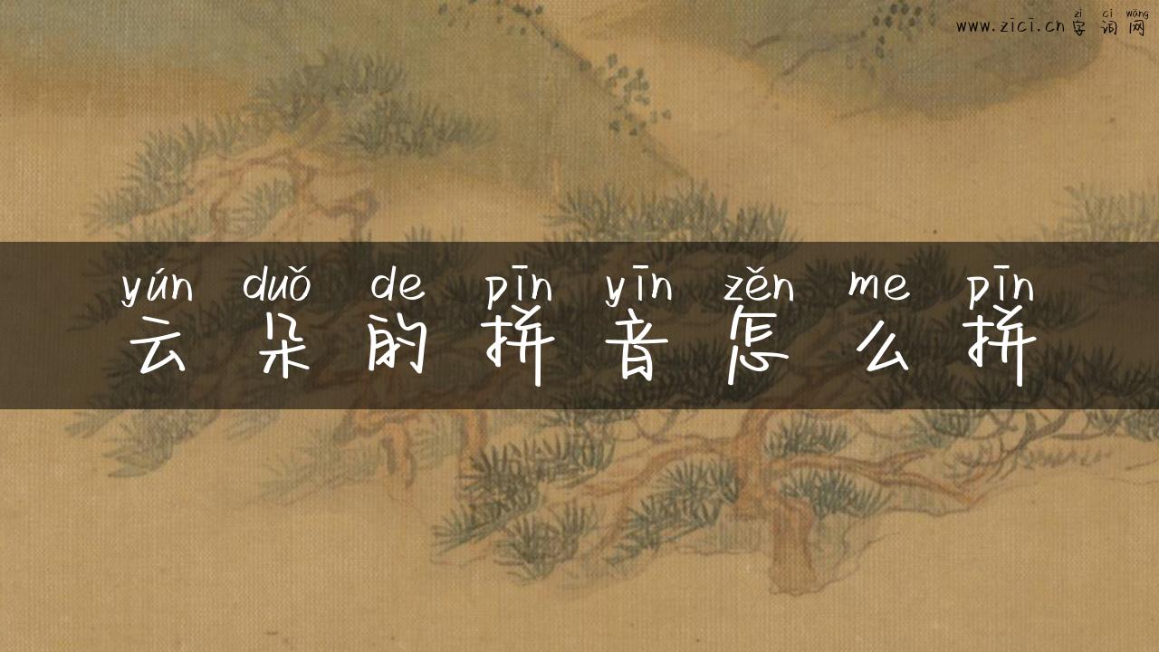 云朵的拼音怎么拼
