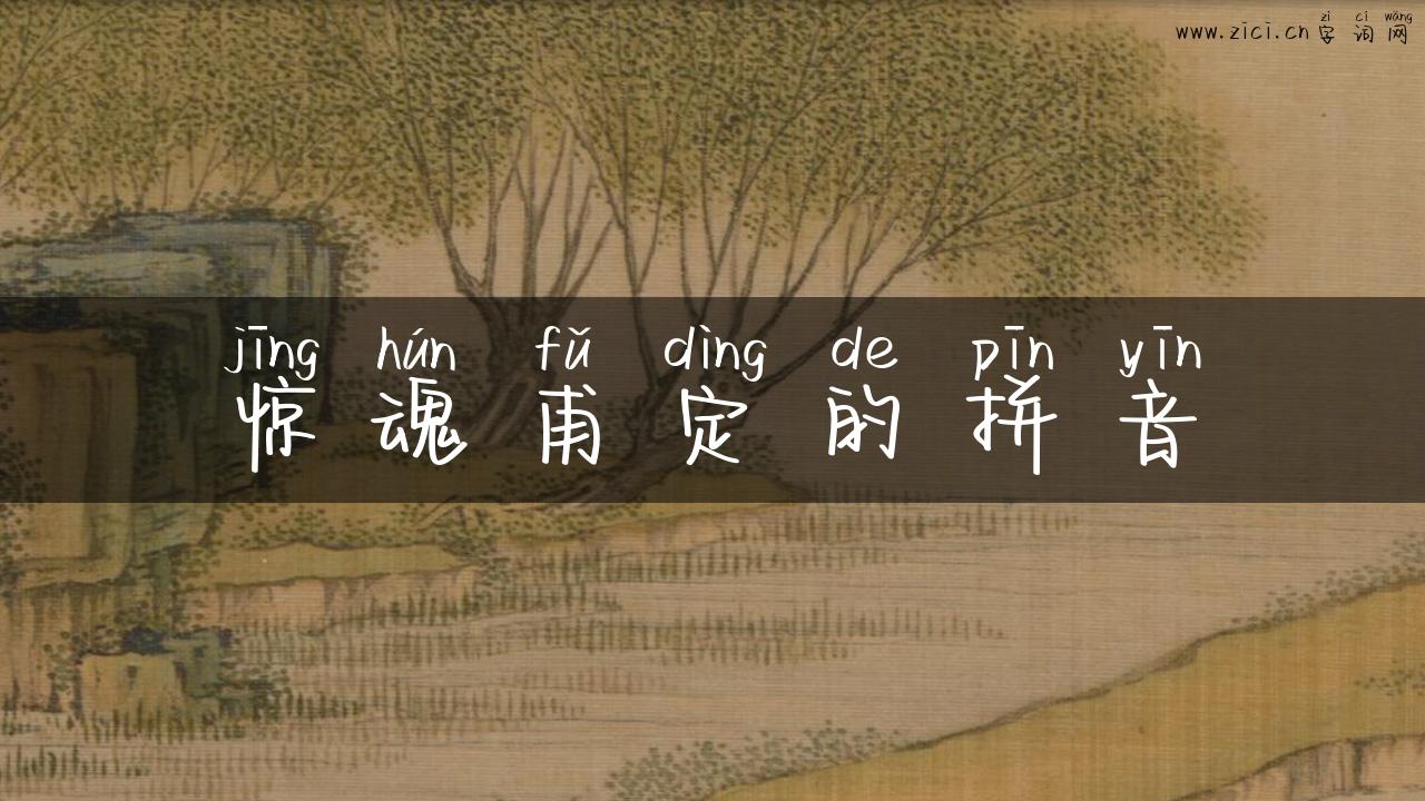 惊魂甫定的拼音