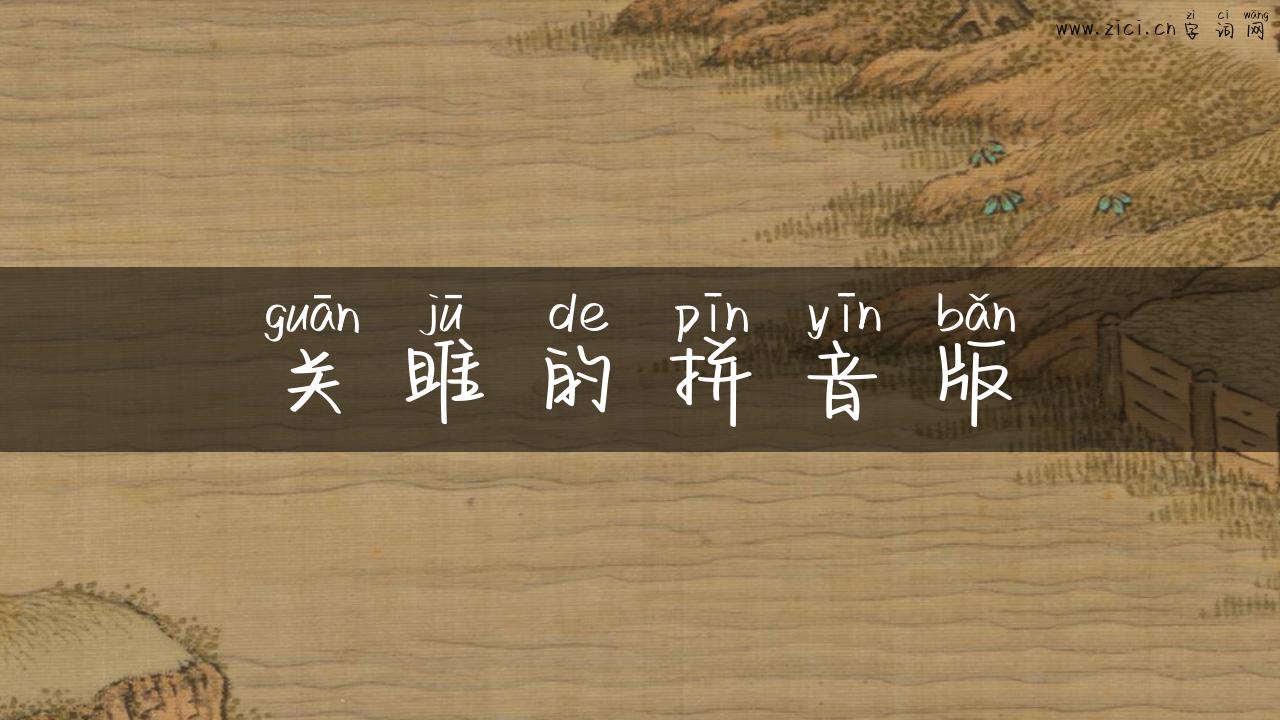 关雎的拼音版