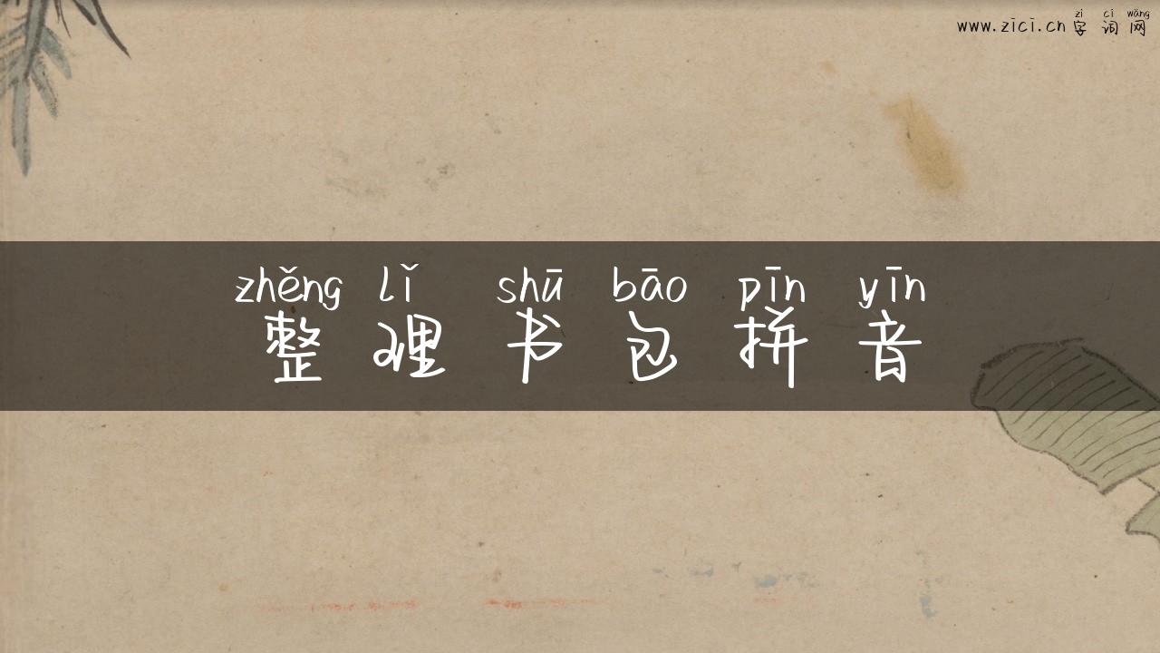 整理书包拼音