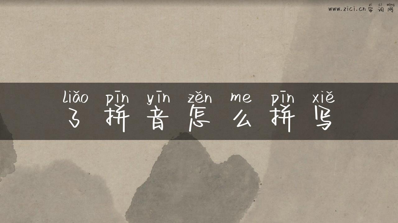 了拼音怎么拼写