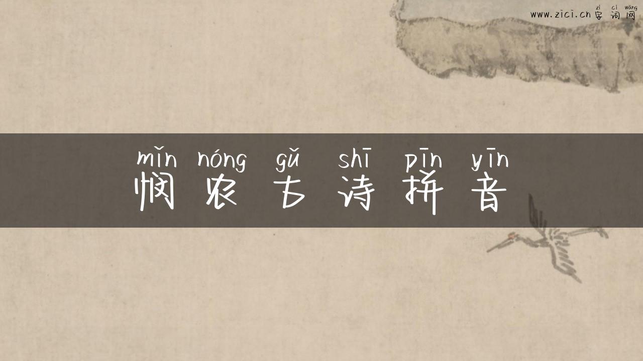 悯农古诗拼音