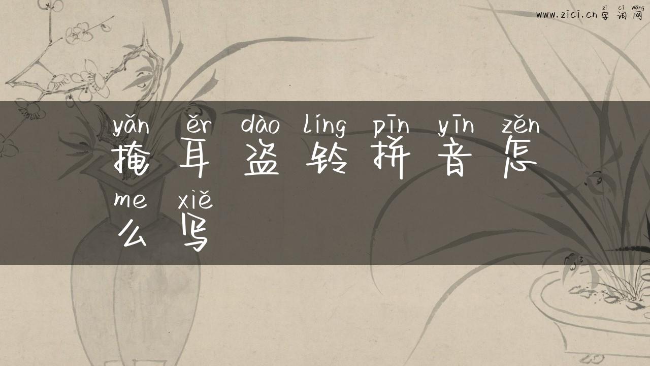 掩耳盗铃拼音怎么写