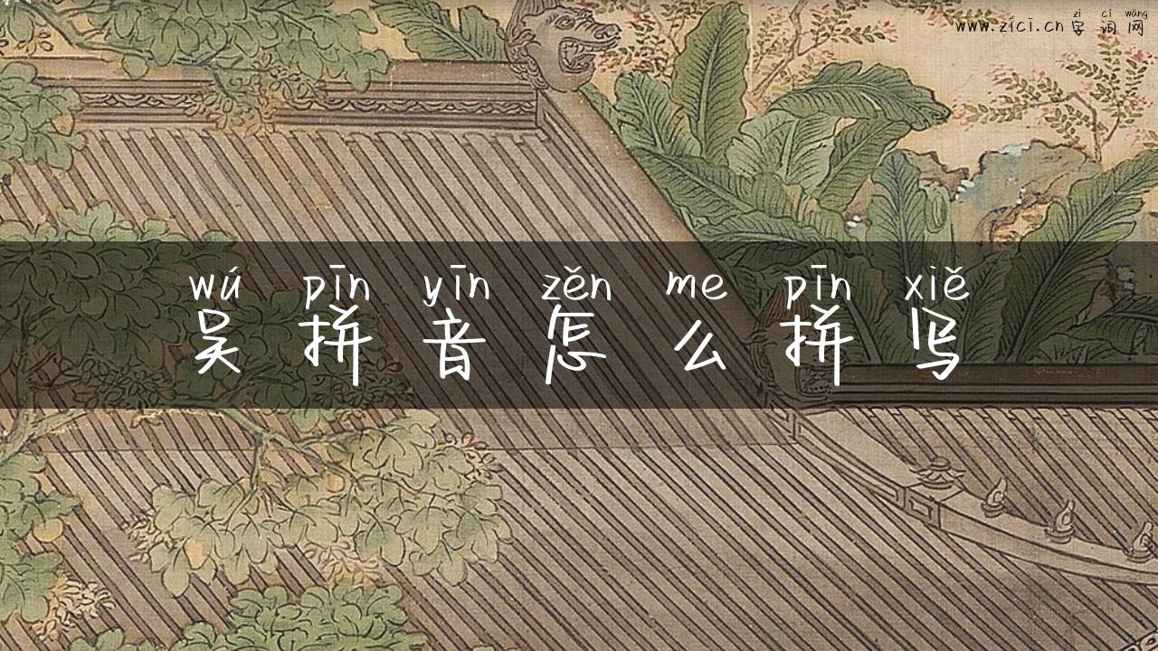吴拼音怎么拼写