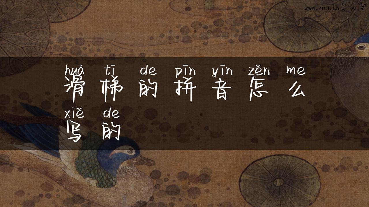 滑梯的拼音怎么写的