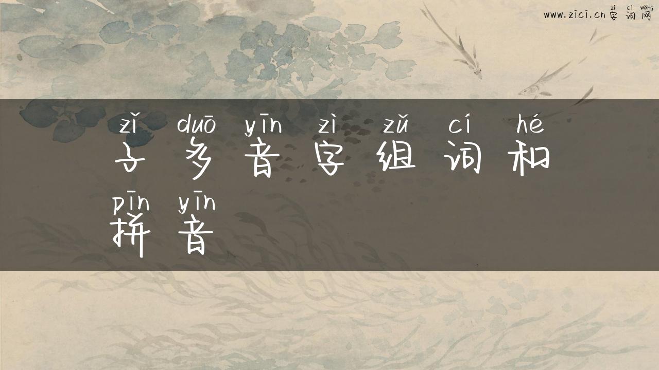 子多音字组词和拼音