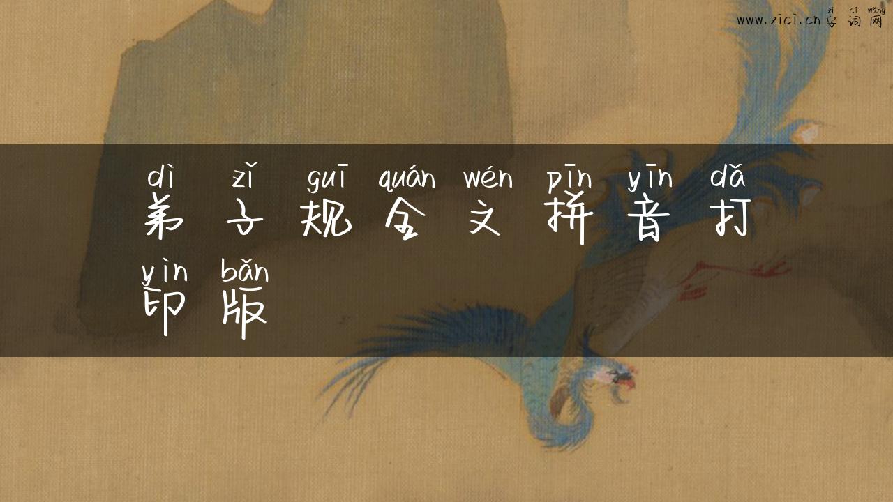 弟子规全文拼音打印版