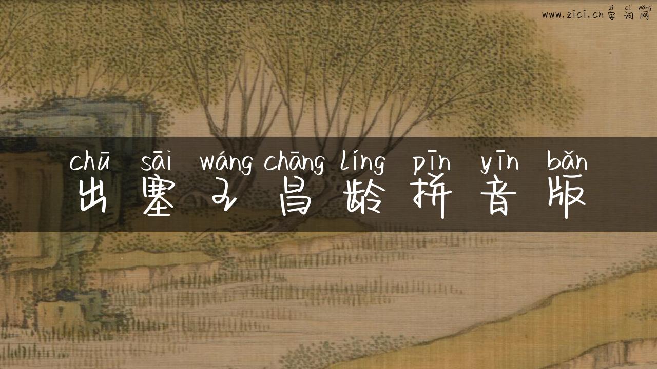 出塞王昌龄拼音版