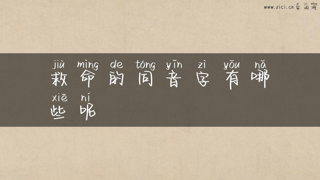 救命的同音字有哪些呢
