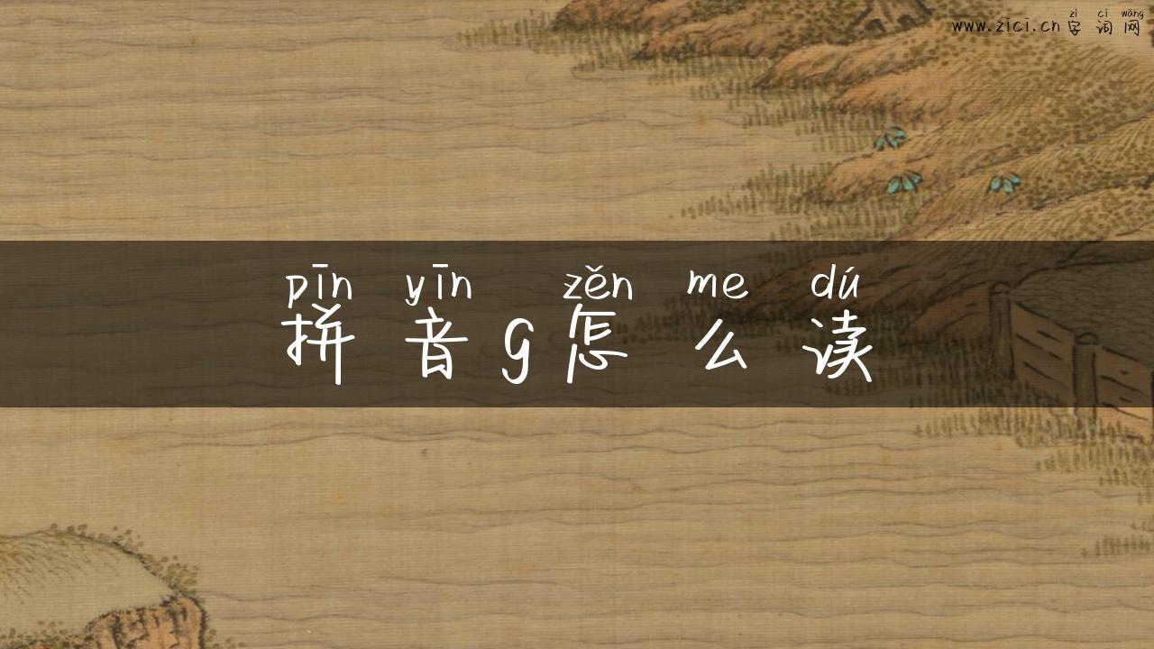 拼音g怎么读