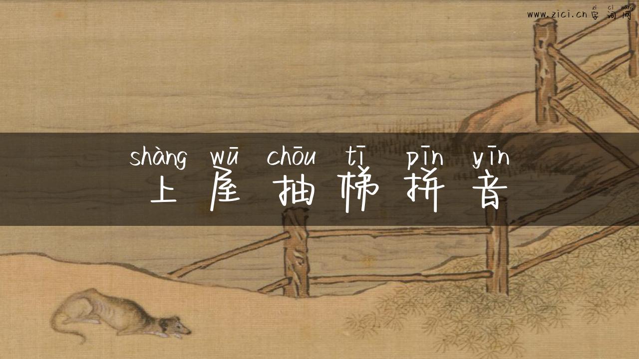 上屋抽梯拼音