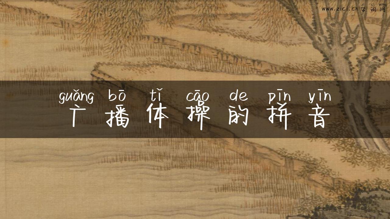 广播体操的拼音