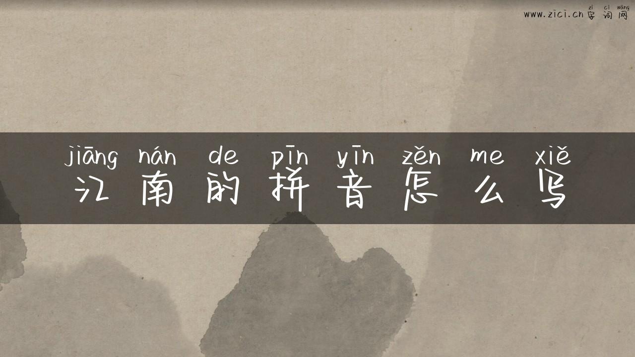 江南的拼音怎么写