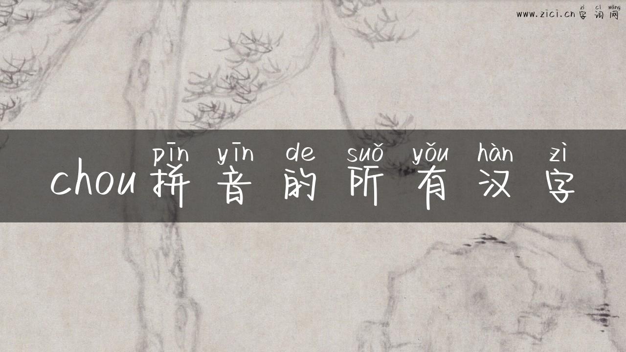 chou拼音的所有汉字