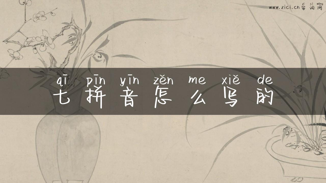 七拼音怎么写的