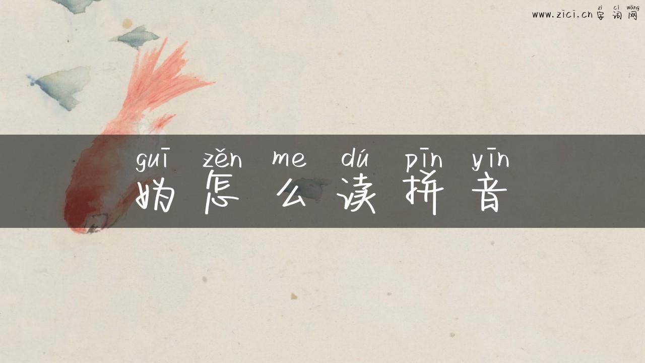 妫怎么读拼音