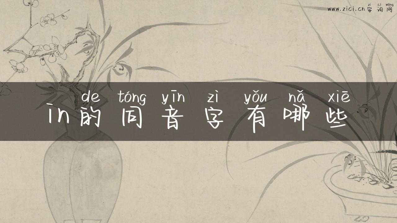 in的同音字有哪些
