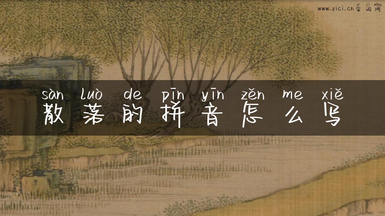 散落的拼音怎么写