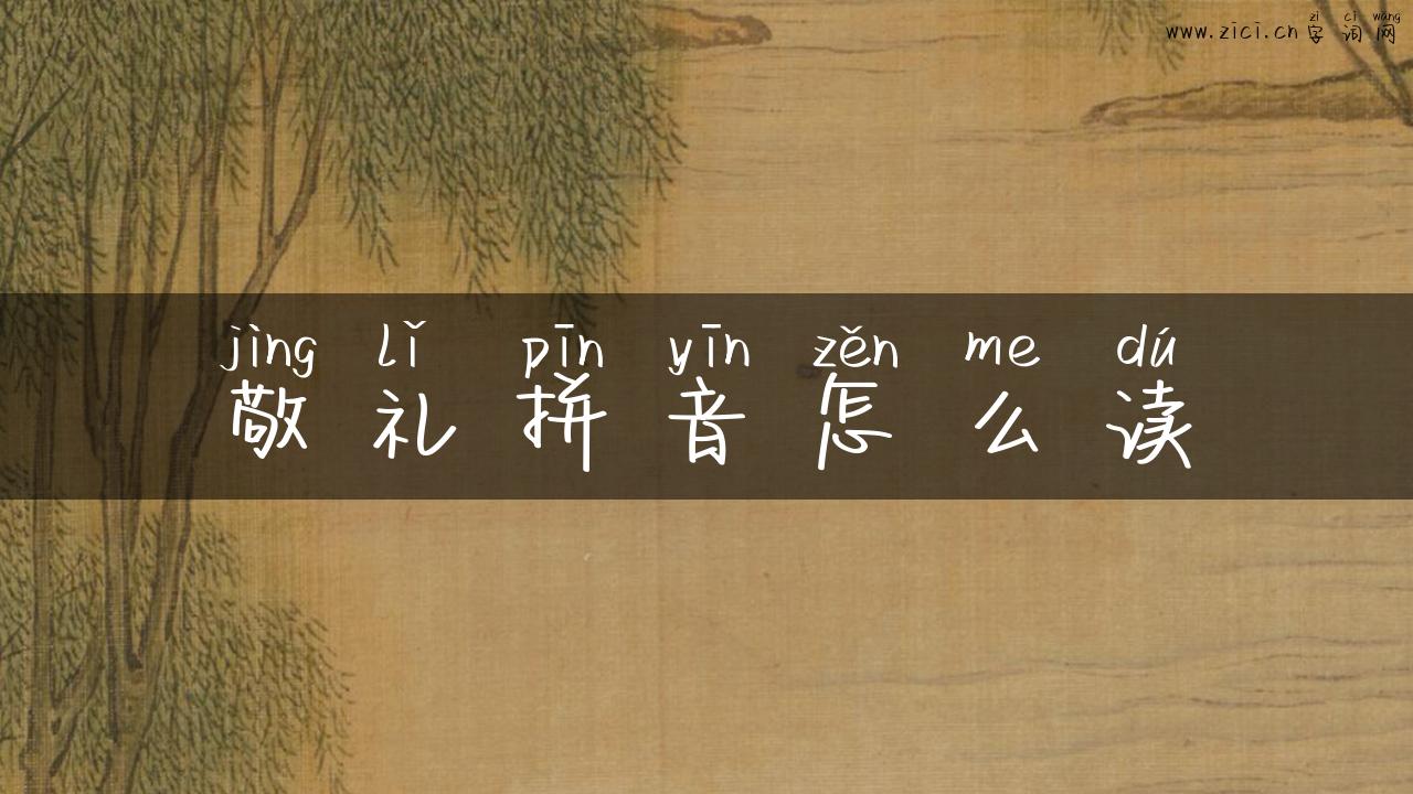 敬礼拼音怎么读