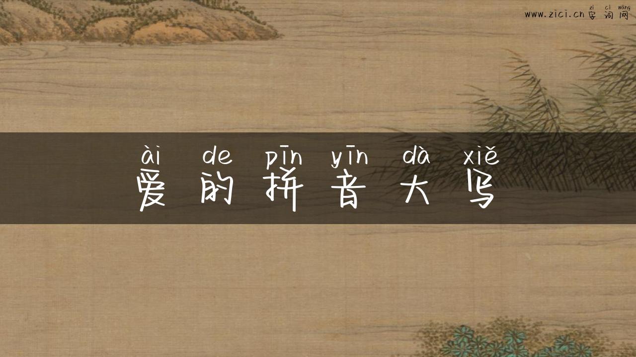 爱的拼音大写