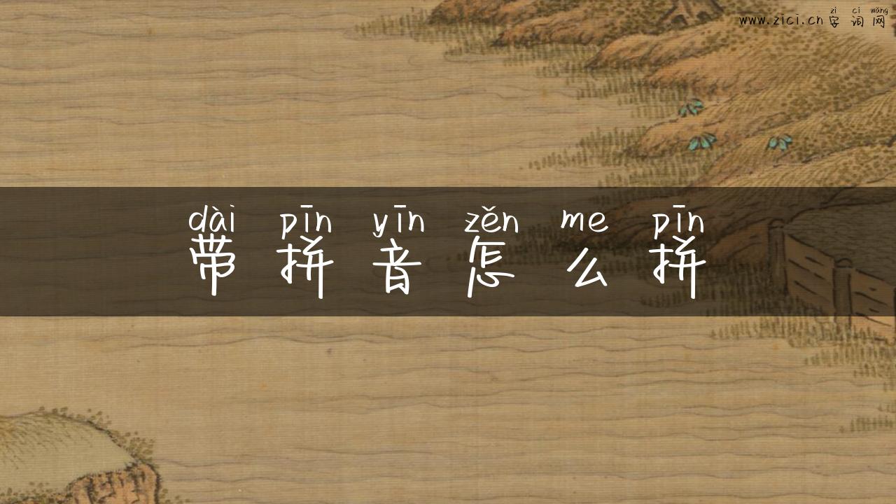 带拼音怎么拼