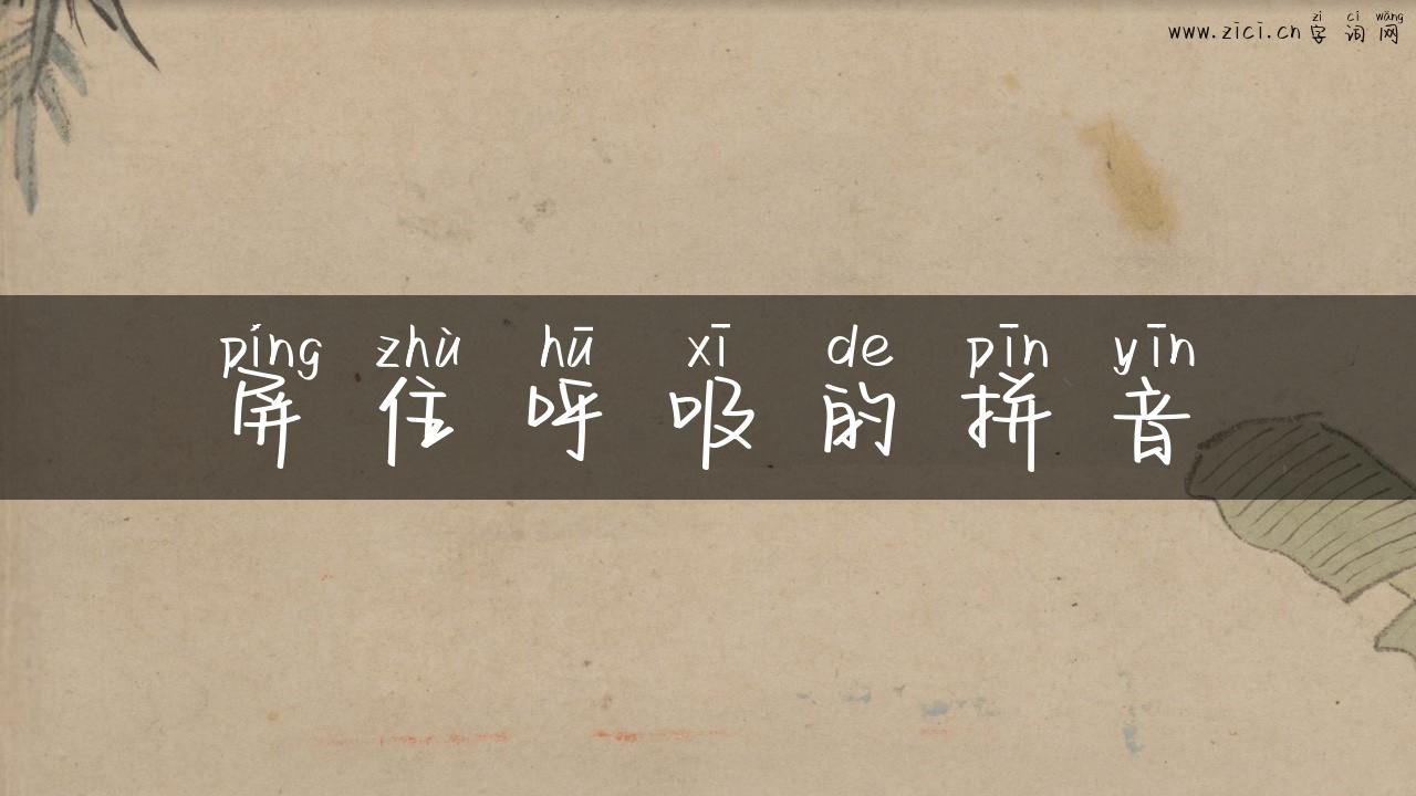 屏住呼吸的拼音
