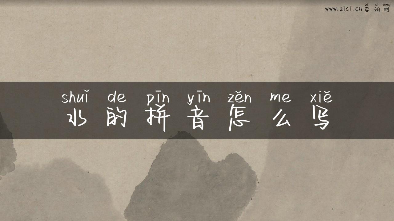 水的拼音怎么写